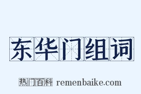 东华门组词是什么意思的图片